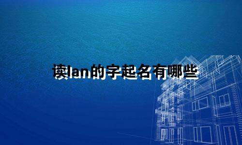 读lan的字起名有哪些
