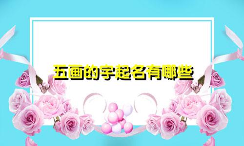 五画的字起名有哪些