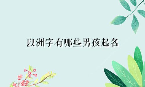 以洲字有哪些男孩起名