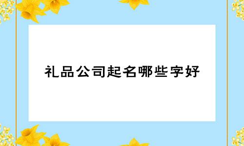 礼品公司起名哪些字好