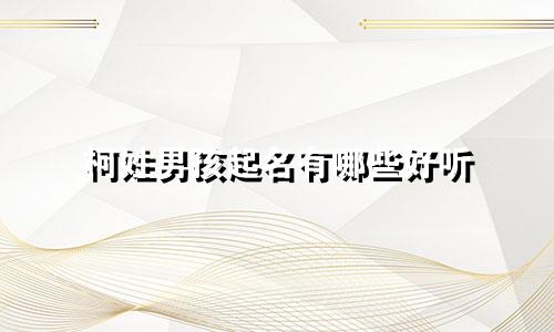 柯姓男孩起名有哪些好听