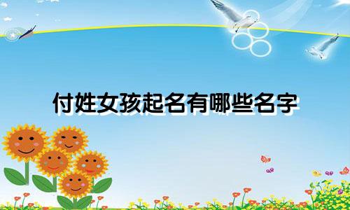 付姓女孩起名有哪些名字