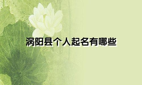 涡阳县个人起名有哪些