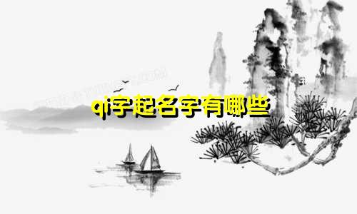qi字起名字有哪些