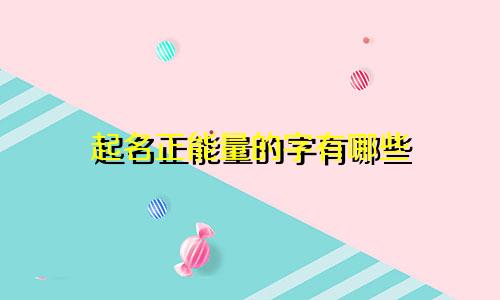 起名正能量的字有哪些