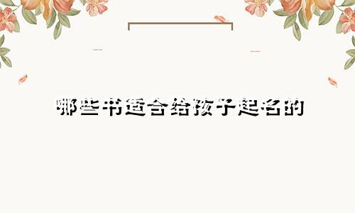 哪些书适合给孩子起名的