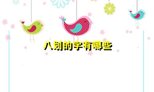 八划的字有哪些 起名