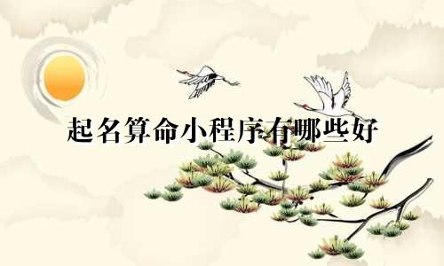 起名算命小程序有哪些好