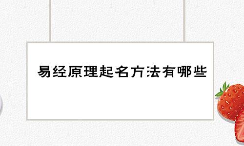 易经原理起名方法有哪些