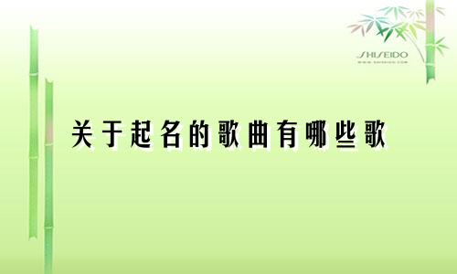 关于起名的歌曲有哪些歌