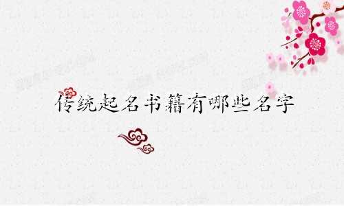 传统起名书籍有哪些名字