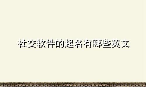 社交软件的起名有哪些英文
