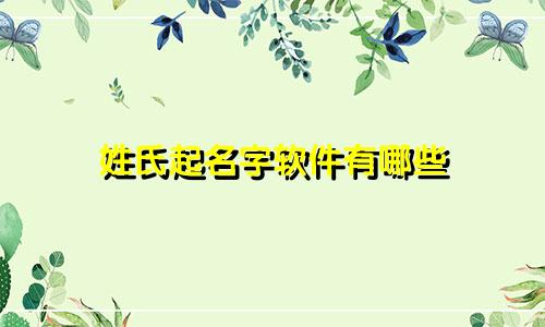 姓氏起名字软件有哪些