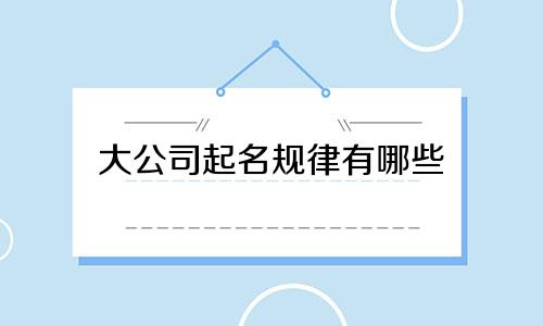 大公司起名规律有哪些