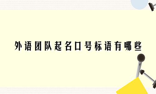 外语团队起名口号标语有哪些