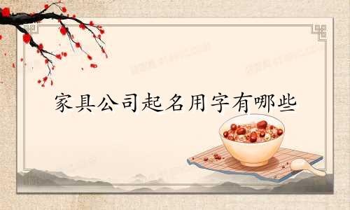 家具公司起名用字有哪些