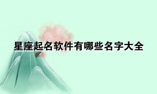 星座起名软件有哪些名字大全
