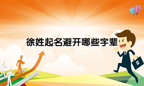 徐姓起名避开哪些字辈