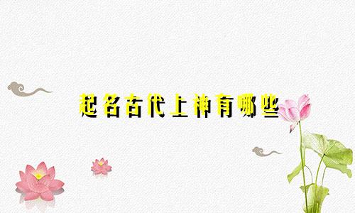 起名古代上神有哪些