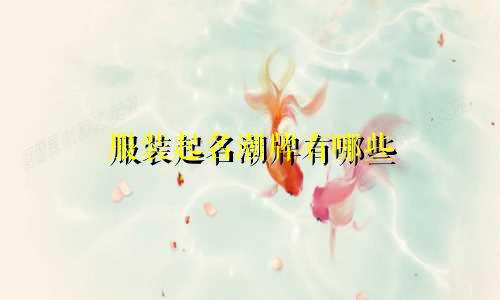 服装起名潮牌有哪些