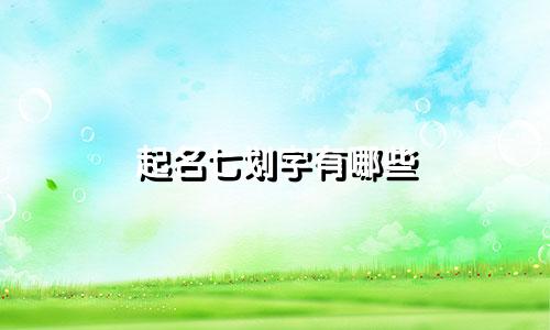 起名七划字有哪些