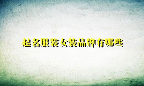 起名服装女装品牌有哪些