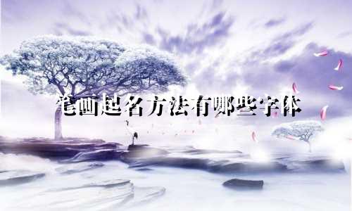 笔画起名方法有哪些字体