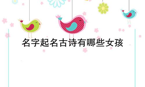 名字起名古诗有哪些女孩