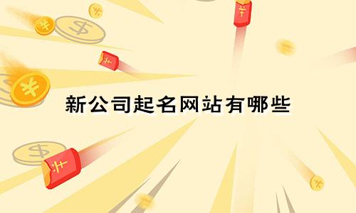 新公司起名网站有哪些