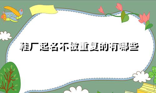 鞋厂起名不被重复的有哪些