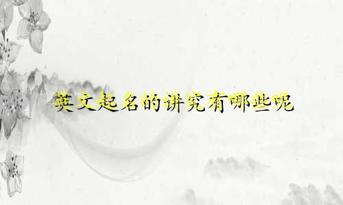 英文起名的讲究有哪些呢