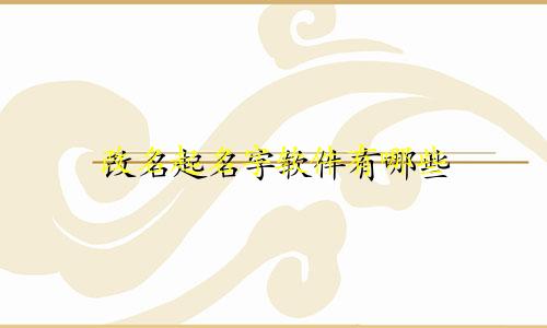 改名起名字软件有哪些