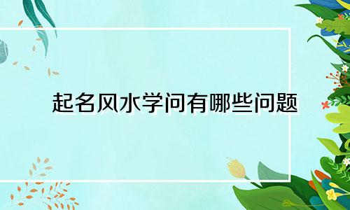 起名风水学问有哪些问题