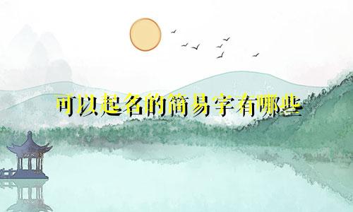可以起名的简易字有哪些