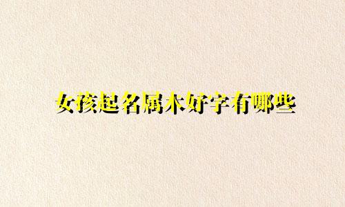 女孩起名属木好字有哪些