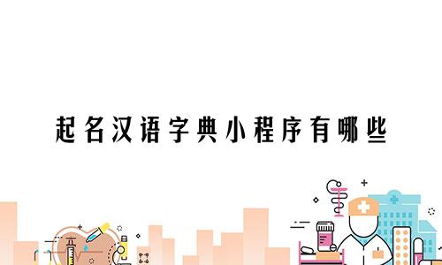 起名汉语字典小程序有哪些