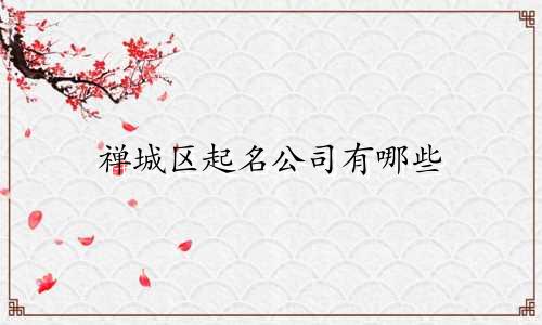 禅城区起名公司有哪些