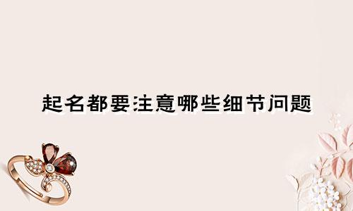 起名都要注意哪些细节问题