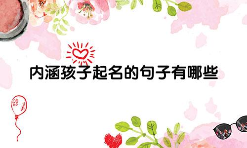 内涵孩子起名的句子有哪些