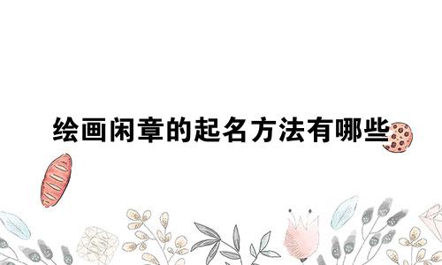 绘画闲章的起名方法有哪些