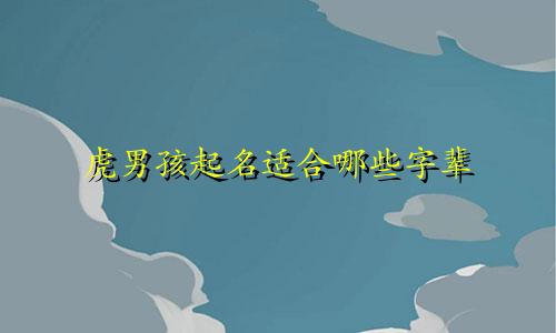 虎男孩起名适合哪些字辈