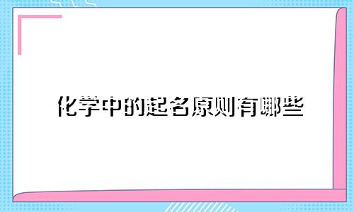 化学中的起名原则有哪些