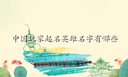 中国玩家起名英雄名字有哪些