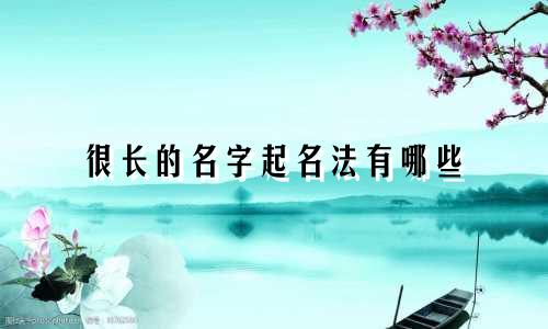 很长的名字起名法有哪些