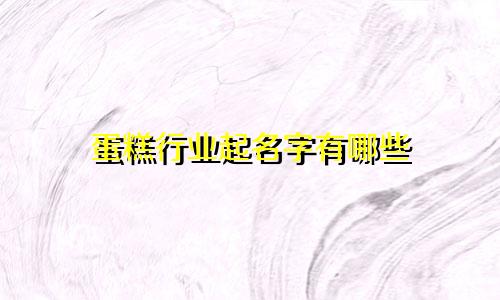 蛋糕行业起名字有哪些