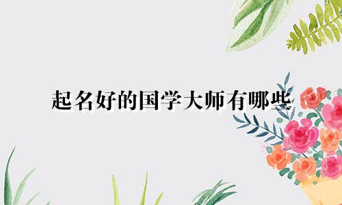 起名好的国学大师有哪些