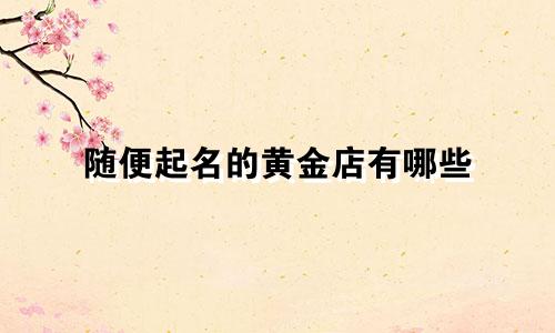 随便起名的黄金店有哪些