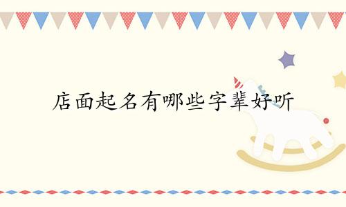 店面起名有哪些字辈好听