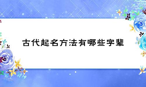 古代起名方法有哪些字辈