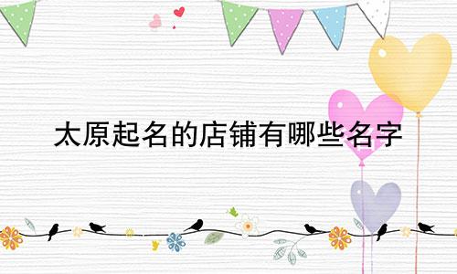 太原起名的店铺有哪些名字